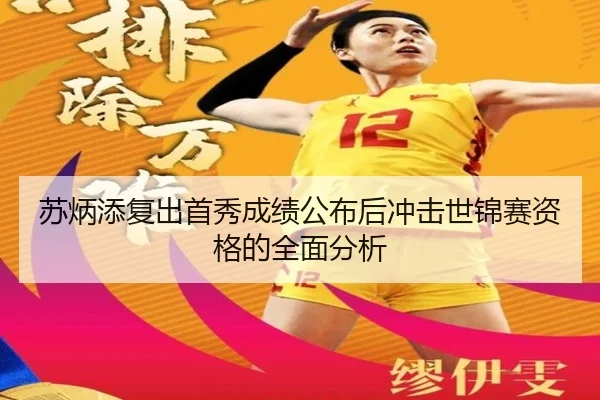 苏炳添复出首秀成绩公布后冲击世锦赛资格的全面分析