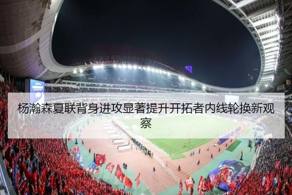 杨瀚森夏联背身进攻显著提升开拓者内线轮换新观察